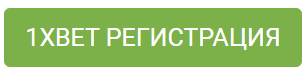 Как зарегистрироваться в букмекерской конторе 1хбет